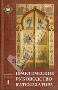 Практическое руководство катехизатора. Выпуск 1