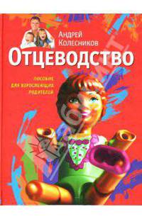 Отцеводство. Пособие для взрослеющих родителей