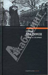 Генерал и его армия. Верный Руслан