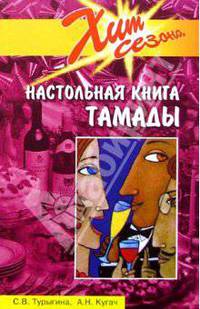 Настольная книга тамады - 5-е изд. - (Серия "Хит сезона")