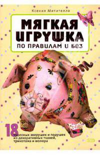 Мягкая игрушка по правилам и без