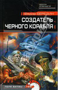Создатель черного корабля
