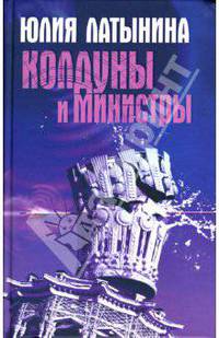Колдуны и министры