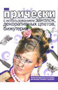 Прически с использованием заколок, декоративных цветов, бижутерии