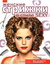Женские стрижки в стиле Sexy