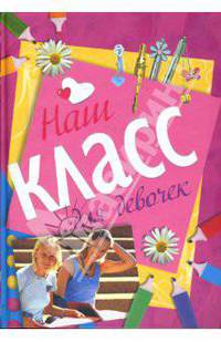 Наш класс. Альбом для девочек