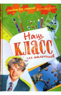 Наш класс. Альбом для мальчиков