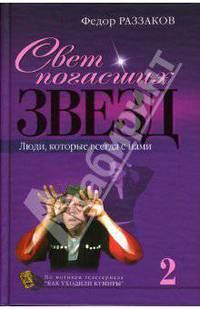 Свет погасших звезд. Люди, которые всегда с нами