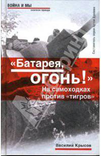 "Батарея", огонь! На самоходках против "тигров"