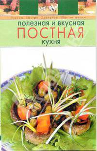 Полезная и вкусная постная кухня
