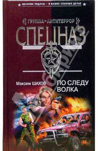 По следу волка