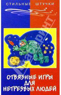 Отвязные игры для нетрезвых людей