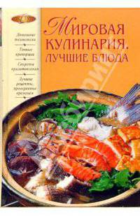Мировая кулинария. Лучшие блюда