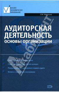 Аудиторская деятельность: Основы организации: Учебно-практическое пособие
