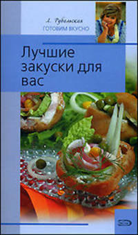 Лучшие закуски для вас - (Л.Рубальская.Готовим вкусно)