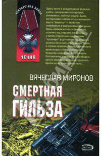 Смертная гильза