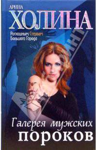 Галерея мужских пороков: Роман (твердая)