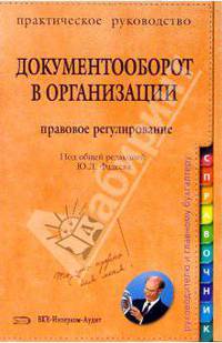 Документооборот в организации. Правовое регулирование: практическое руководство