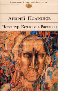 Чевенгур. Котлован. Рассказы