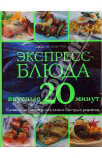 Экспресс-блюда. Вкусные 20 минут