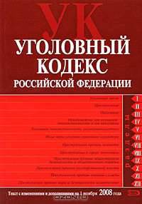 Уголовный кодекс РФ. Текст с изменениями и дополнениями на 1 ноября 2008 года
