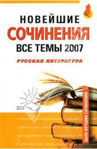 Новейшие сочинения. Все темы 2007. Русская литература