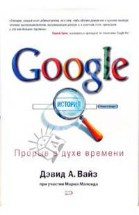 Google. Прорыв в духе времени