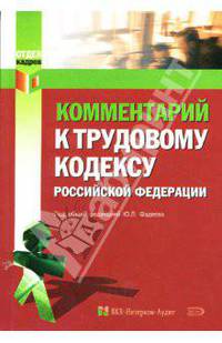Комментарий к Трудовому кодексу Российской Федерации