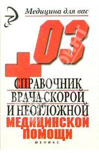 Справочник врача скорой неотложной медицинской помощи