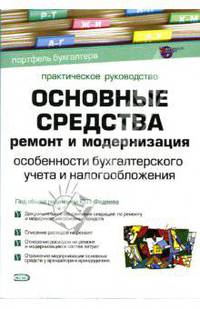 Основные средства: ремонт и модернизация. Особенности бухгалтерского учета и налогообложения: практическое руководство