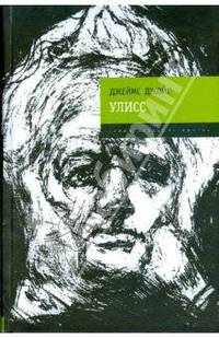 Улисс: роман