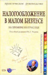 Налогообложение в малом бизнесе: На примерах из практики: Практическое руководство
