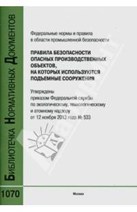 Правила безопасности опасных производственных объектов, на которых используются подъемные сооружения