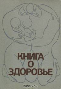 Книга о здоровье