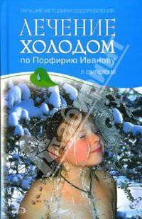 Лечение холодом по Порфирию Иванову