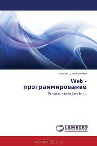 Web - programmirovanie: Osnovy yazyka JavaScript (Russian Edition)