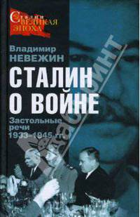 Сталин о войне. Застольные речи 1933-1945 гг.