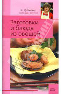 Заготовки и блюда из овощей