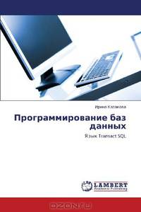 Programmirovanie baz dannykh: Yazyk Transact SQL (Russian Edition)