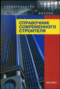Справочник современного строителя