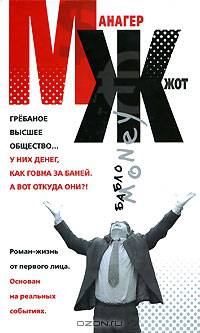 МЖ. Роман-жизнь от первого лица