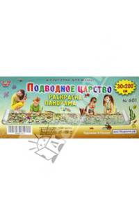 Подводное царство