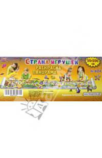 Страна игрушек