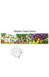Сказки Пушкина