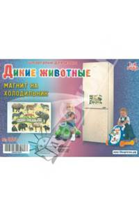 Магнит на холодильник. Дикие животные. Для детей 1-4 лет