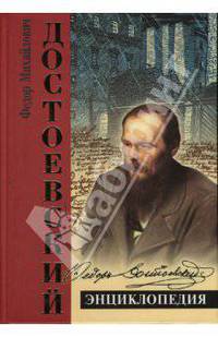 Достоевский. Энциклопедия