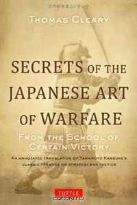 Secrets of the Japanese Art of Warfare: From the School of Certain Victory