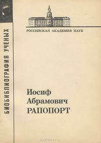 Иосиф Абрамович Рапопорт
