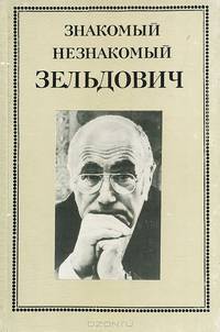 Знакомый незнакомый Зельдович. В воспоминаниях друзей, коллег, учеников