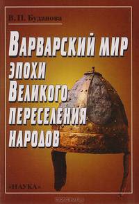 Варварский мир эпохи Великого переселения народов